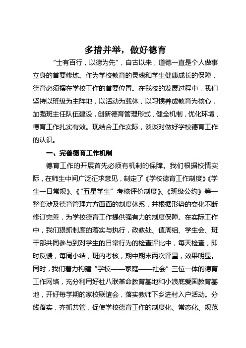 多措并举,扎实做好学校德育工作