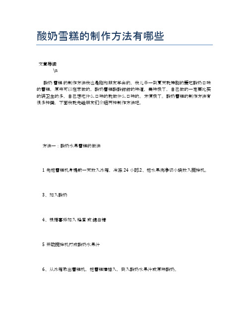 酸奶雪糕的制作方法有哪些【食物营养功效大全】