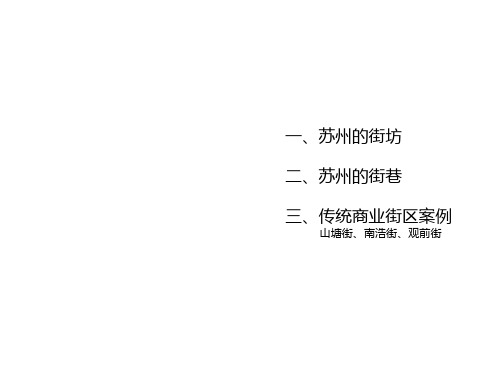 苏州传统街巷空间及案例分析