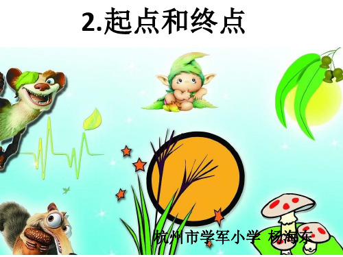 小学科学《起点和终点》ppt-精美1