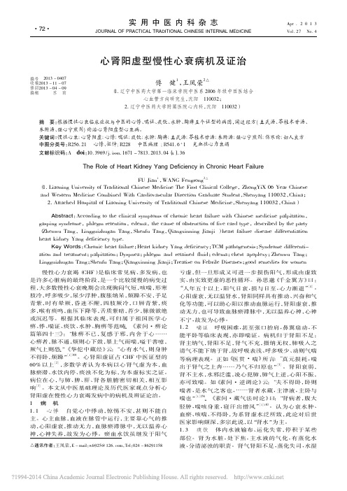 心肾阳虚型慢性心衰病机及证治_傅健