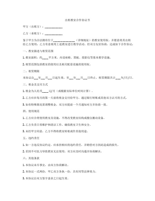 出租教室合作协议书