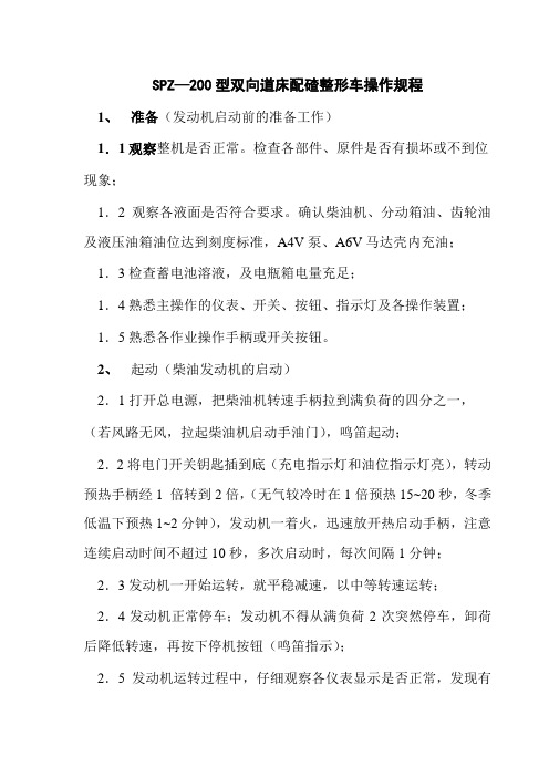 SPZ—200型双向道床配碴整形车操作规程