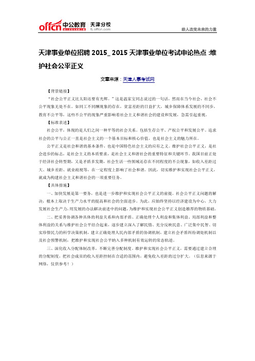 天津事业单位招聘2015_ 2015天津事业单位考试申论热点：维护社会公平正义