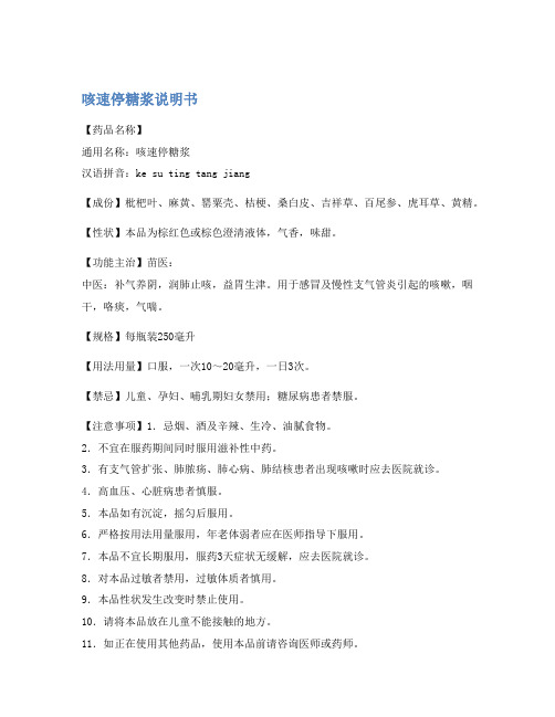 咳速停糖浆说明书