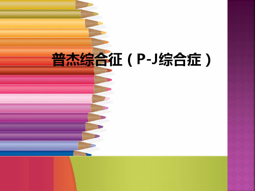 PJ综合症