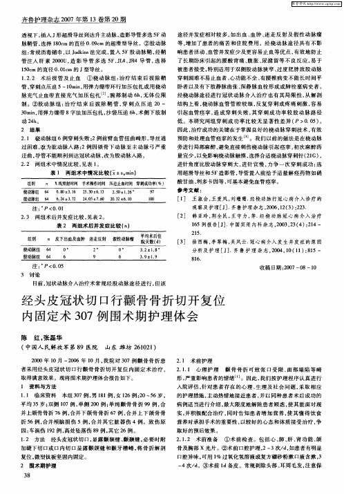 经头皮冠状切口行颧骨骨折切开复位内固定术307例围术期护理体会