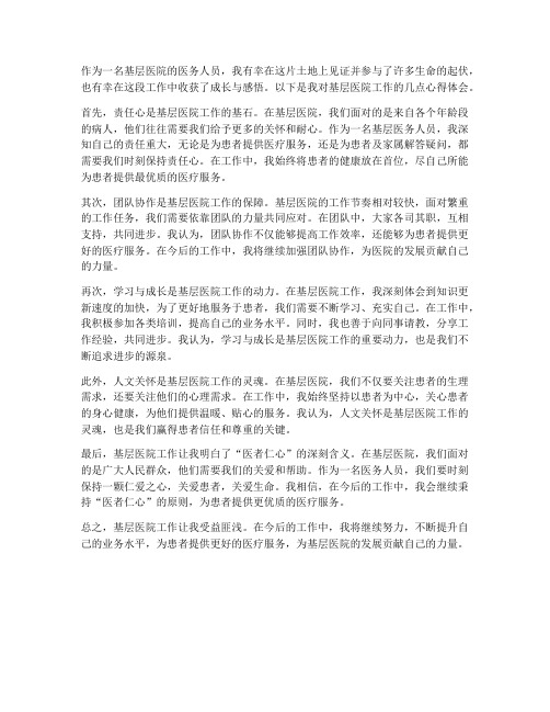基层医院工作心得体会