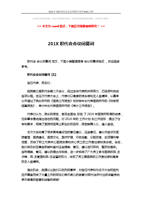 2018年201X职代会会议闭幕词-实用word文档 (3页)