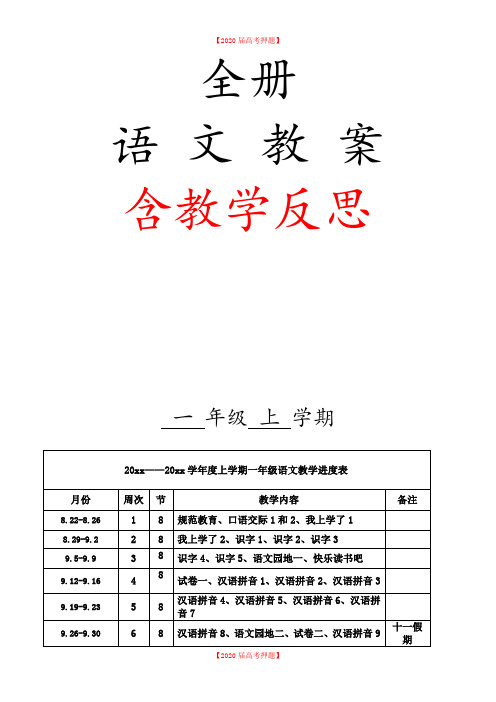 【部编人教版】一年级上册全册语文教案(含教学反思,151页,Word版).doc