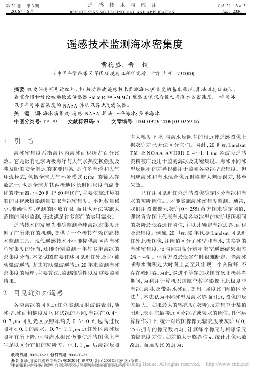 1遥感技术监测海冰密集度_曹梅盛