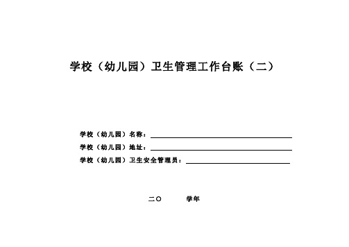 学校(幼儿园)卫生管理工作台账(二)