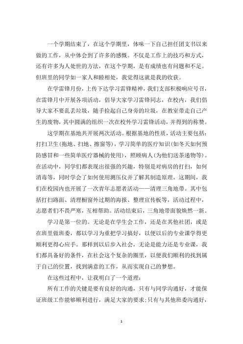 最新2020大四团支书自我评价范文三篇