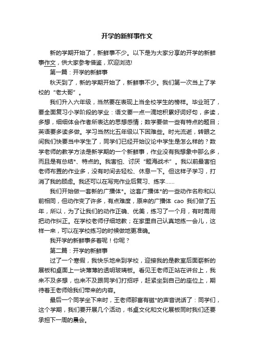 开学的新鲜事作文