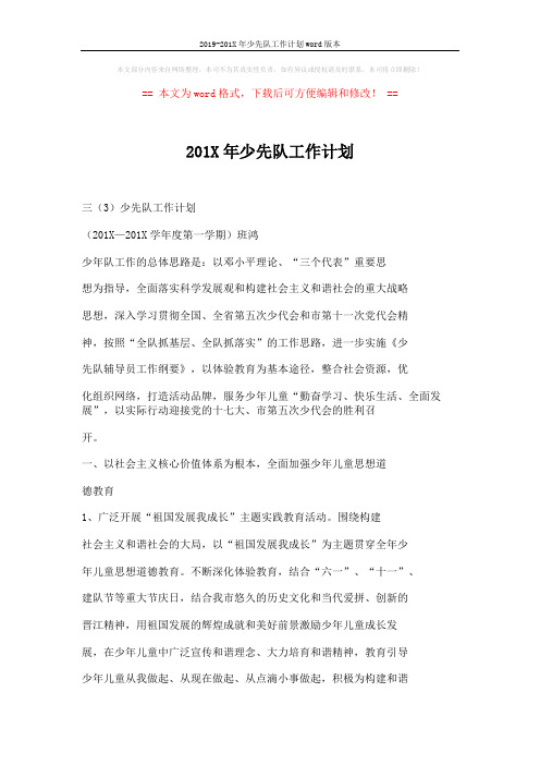 2019-201X年少先队工作计划word版本 (6页)