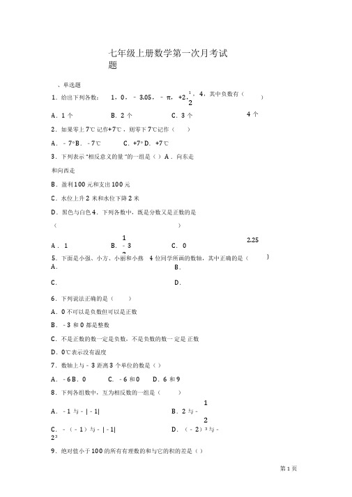 七年级上册数学第一次月考试卷含答案