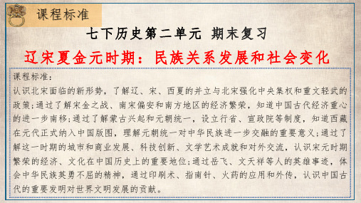 第二单元 辽宋夏金元时期：民族关系发展和社会变化(课件)-七年级历史下册(部编版)