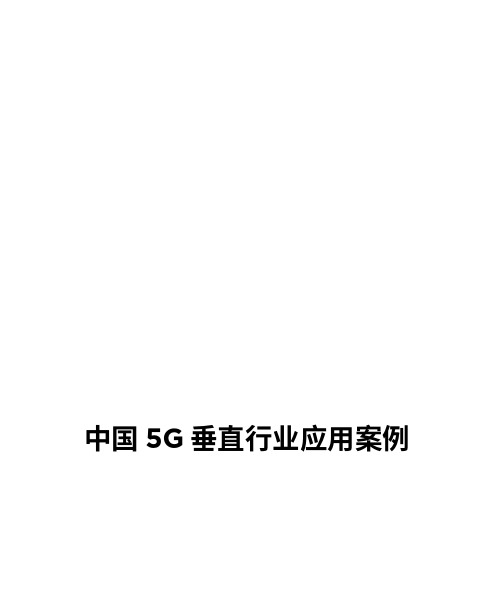 2020年中国5G垂直行业应用案例