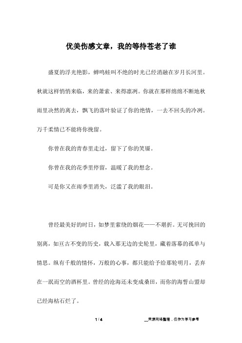 优美伤感文章,我的等待苍老了谁