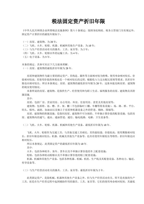 税法固定资产折旧年限