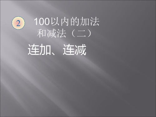 二年级数学上册 二 100以内的加法和减法(二)《连加、连减》精品课件 人教版