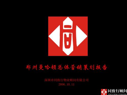 郑州曼哈顿总体策划报告