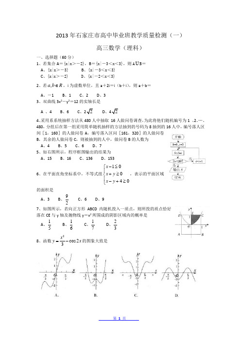 河北省石家庄市2013届高三毕业班复习教学质量检测(一)数学(理)试题 Word版(附答案)