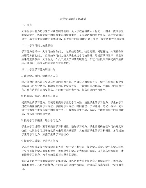 大学学习能力训练计划