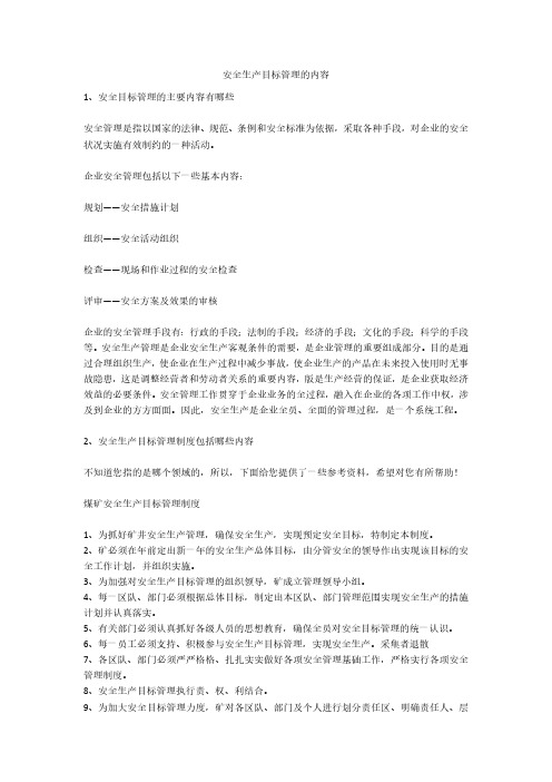 安全生产目标管理的内容安全生产