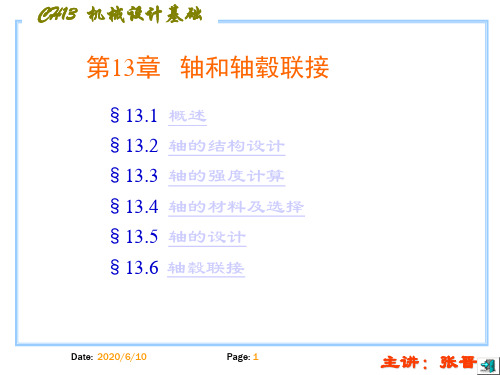 机械设计轴和轴毂联接