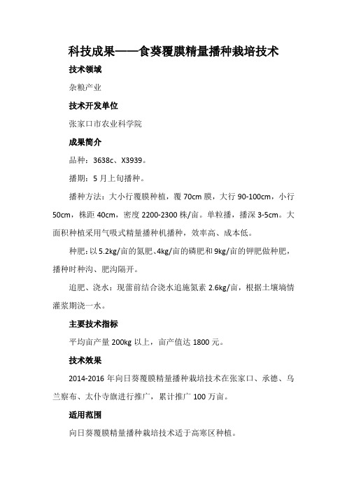 科技成果——食葵覆膜精量播种栽培技术