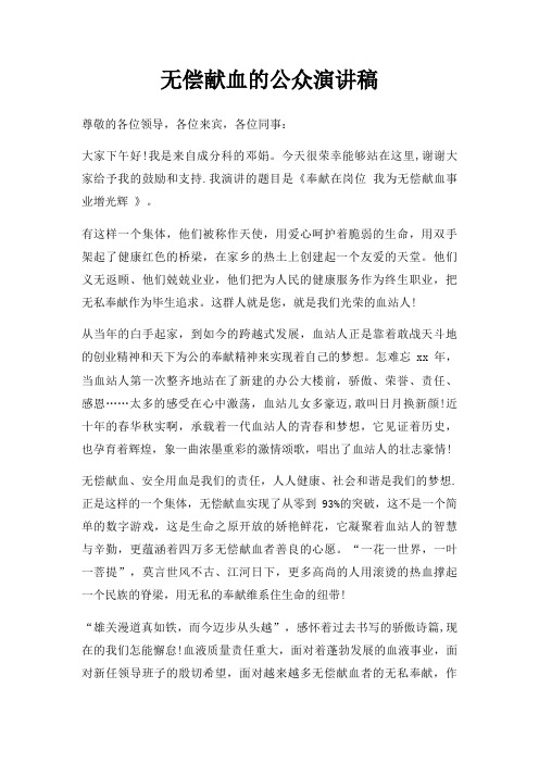无偿献血公众演讲稿三篇
