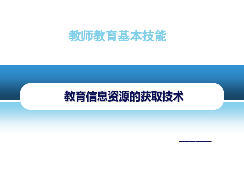 教育信息资源的获取技术PPT课件