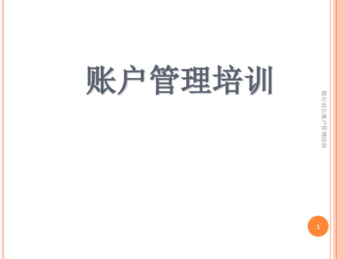 银行对公账户管理培训课件