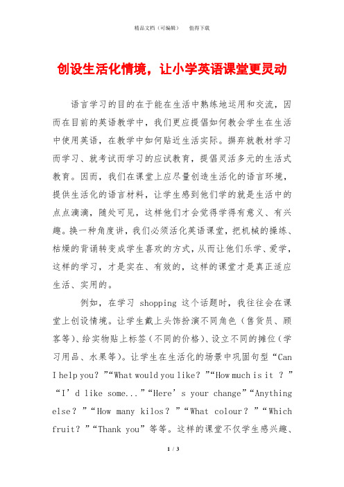 创设生活化情境,让小学英语课堂更灵动