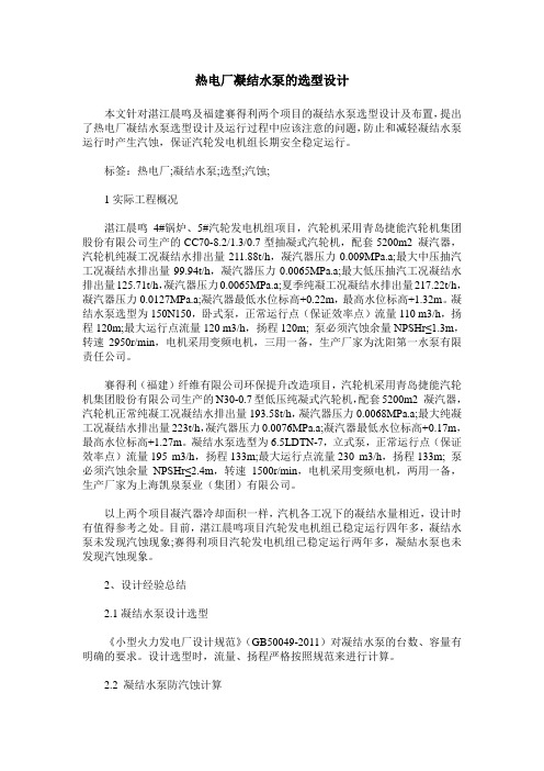 热电厂凝结水泵的选型设计