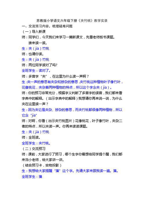 苏教版小学语文六年级下册《夹竹桃》教学实录