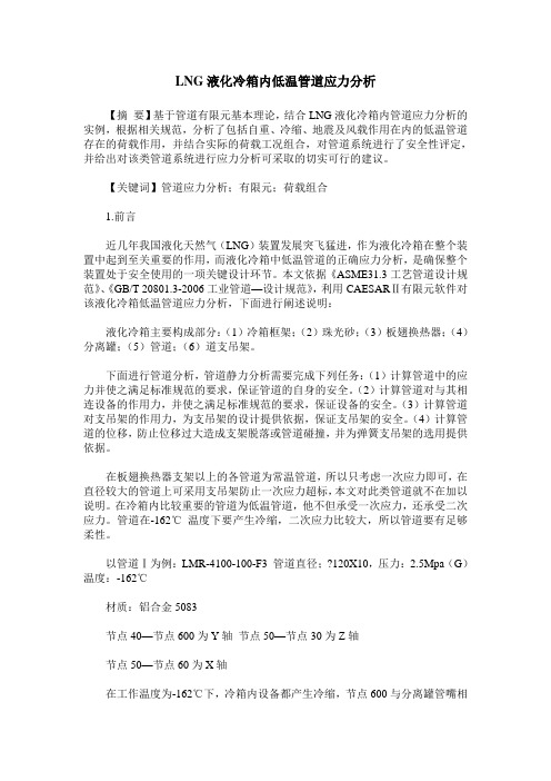 LNG液化冷箱内低温管道应力分析
