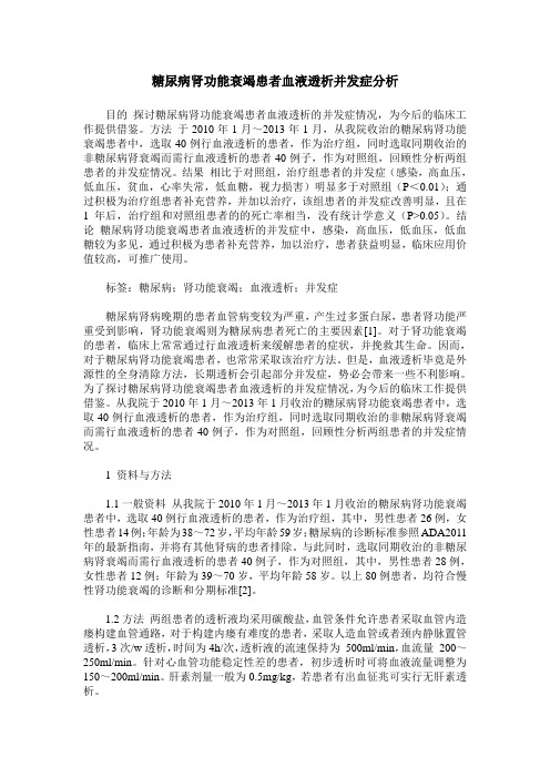 糖尿病肾功能衰竭患者血液透析并发症分析