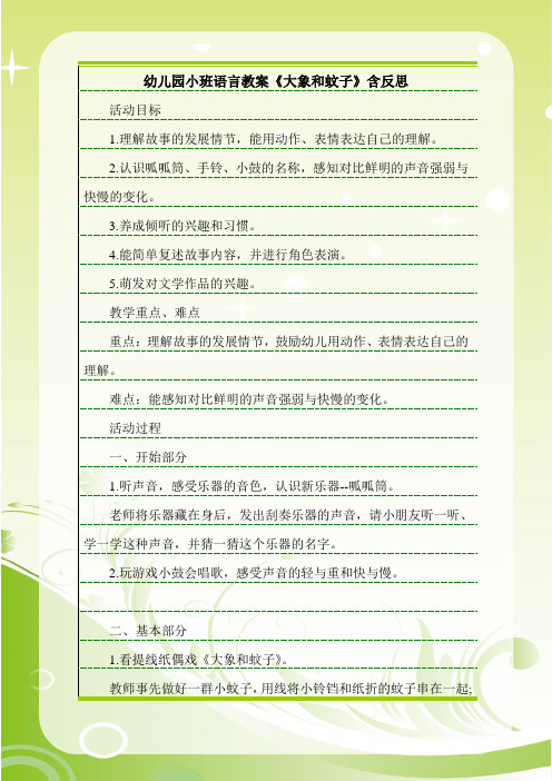 最新幼儿园小班语言教案《大象和蚊子》含反思.doc