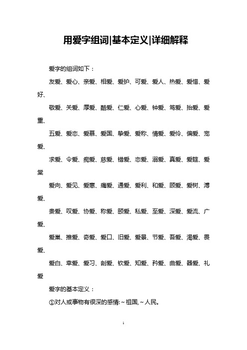用爱字组词-基本定义-详细解释