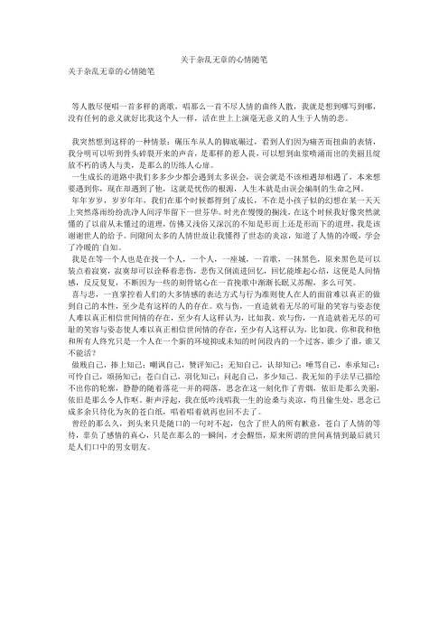 关于杂乱无章的心情随笔