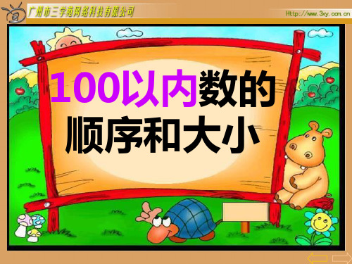 (用)100以内数的顺序和比大小
