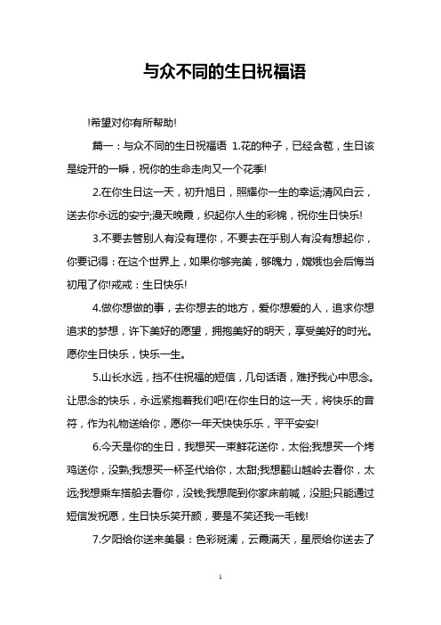与众不同的生日祝福语