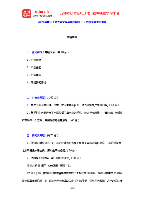 2009年重庆工商大学文学与新闻学院810传播实务考研真题【圣才出品】