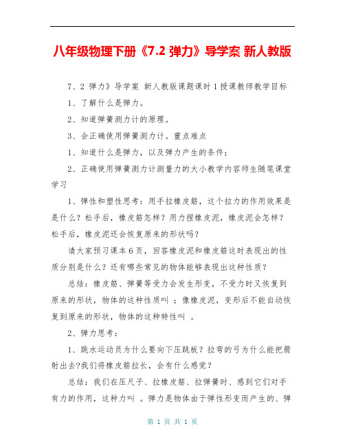 八年级物理下册《7.2 弹力》导学案 新人教版