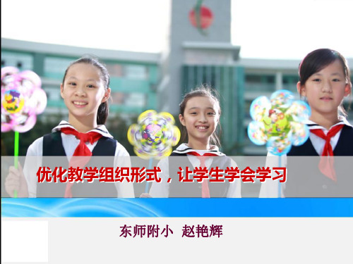 三种教学组织形式(赵艳辉改)5.10剖析