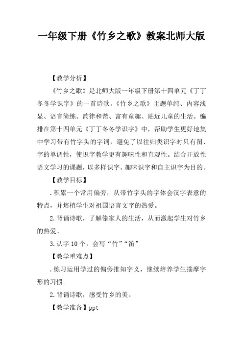 一年级下册《竹乡之歌》教案北师大版