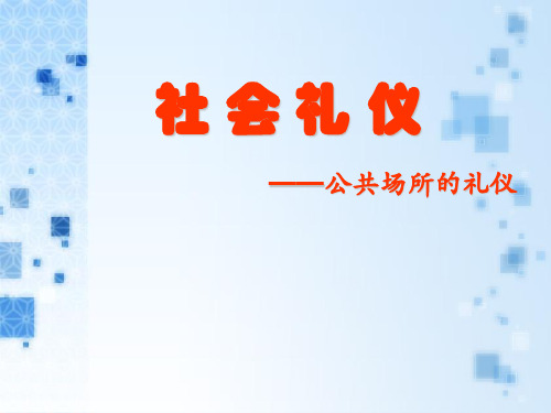 小学校本课程《公共礼仪幻灯片PPT