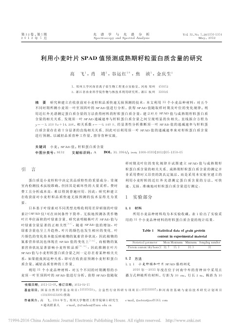 利用小麦叶片SPAD值预测成熟期籽粒蛋白质含量的研究_高飞